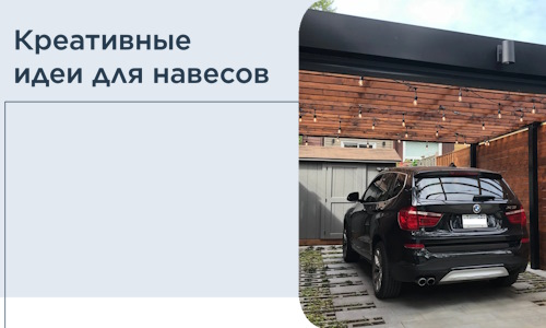 Креативные идеи для навесов от РадиДОМА-Дзж