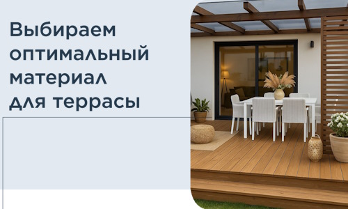 Выбираем оптимальный материал для террасы в Дзержинском