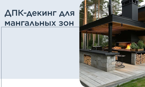 ДПК-декинг для мангальных зон в Дзержинском